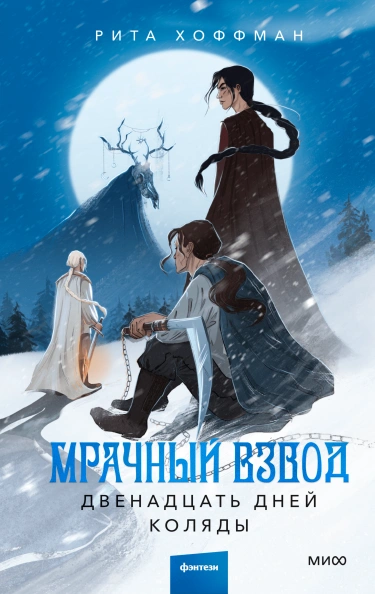 Двенадцать дней Коляды - Рита Хоффман - Слушать Любимую Книгу + Без Рекламы 📲 Slushat-Knigi.Com
