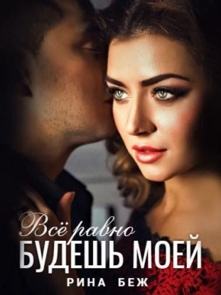 Все равно будешь моей - Рина Беж - Слушать Любимую Книгу + Без Рекламы Slushat-Knigi.Com