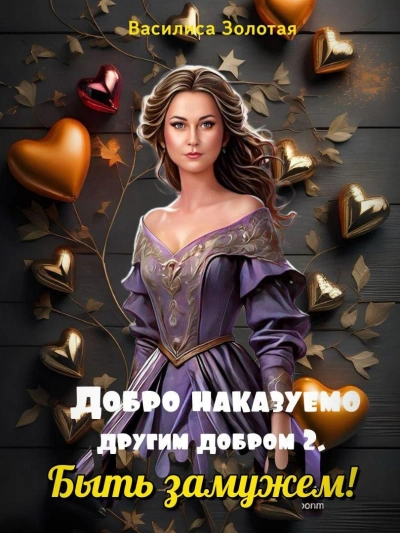 Быть замужем - Василиса Золотая - Слушать Любимую Книгу + Без Рекламы 📲 Slushat-Knigi.Com