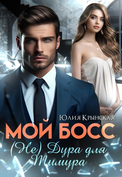 Мой босс. (Не) дура для Тимура - Юлия Крынская - Слушать Любимую Книгу + Без Рекламы 📲 Slushat-Knigi.Com