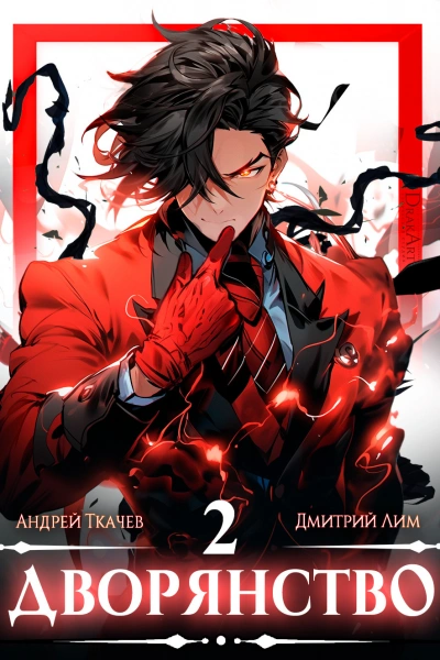 Дворянство. Том 2 - Андрей Ткачев - Слушать Любимую Книгу + Без Рекламы 📲 Slushat-Knigi.Com