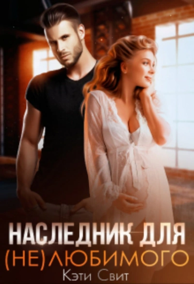 Наследник для (не)любимого - Кэти Свит - Слушать Любимую Книгу + Без Рекламы 📲 Slushat-Knigi.Com