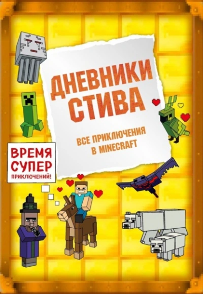 Дневники Стива. Все приключения в Minecraft - Minecraft Family - Слушать Любимую Книгу + Без Рекламы 📲 Slushat-Knigi.Com