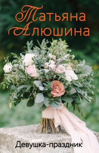 Девушка-праздник - Татьяна Алюшина - Слушать Любимую Книгу + Без Рекламы 📲 Slushat-Knigi.Com