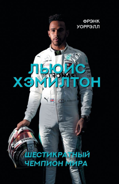 Льюис Хэмилтон. Шестикратный чемпион мира - Фрэнк Уоррэлл - Слушать Любимую Книгу + Без Рекламы 📲 Slushat-Knigi.Com