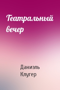 Театральный вечер - Даниэль Клугер - Слушать Любимую Книгу + Без Рекламы 📲 Slushat-Knigi.Com