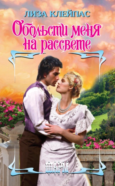 Обольсти меня на рассвете - Лиза Клейпас - Слушать Любимую Книгу + Без Рекламы 📲 Slushat-Knigi.Com
