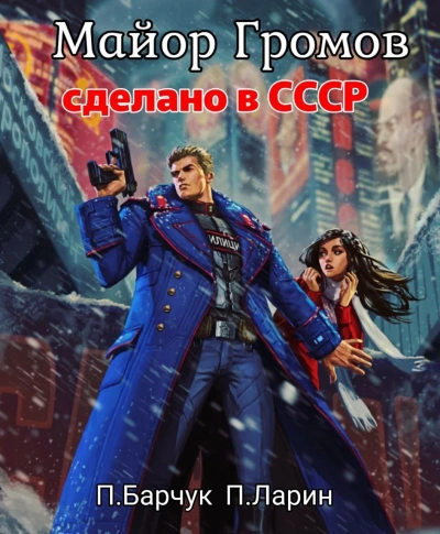 Майор Громов - Павел Барчук, Павел Ларин - Слушать Любимую Книгу + Без Рекламы 📲 Slushat-Knigi.Com