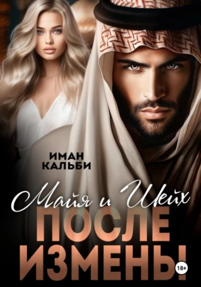 Майя и Шейх. После измены - Иман Кальби - Слушать Любимую Книгу + Без Рекламы 📲 Slushat-Knigi.Com