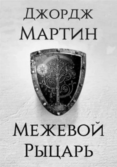 Межевой рыцарь - Джордж Мартин - Слушать Любимую Книгу + Без Рекламы 📲 Slushat-Knigi.Com