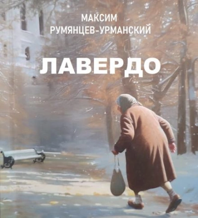 Лавердо - Максим Румянцев-Урманский - Слушать Любимую Книгу + Без Рекламы 📲 Slushat-Knigi.Com