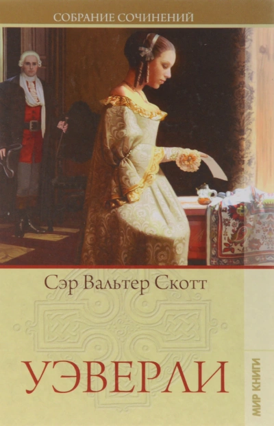 Уоверли, или Шестьдесят лет назад - Вальтер Скотт - Слушать Любимую Книгу + Без Рекламы 📲 Slushat-Knigi.Com