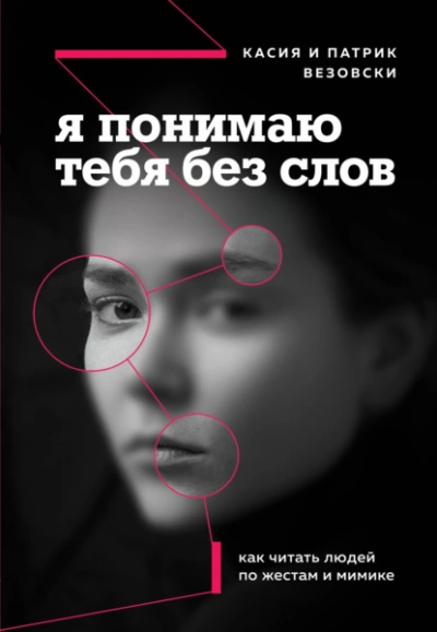 Я понимаю тебя без слов. Как читать людей по жестам и мимике - Везовски Касия - Слушать Любимую Книгу + Без Рекламы 📲 Slushat-Knigi.Com