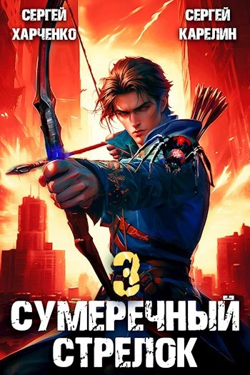 Сумеречный Стрелок 3 - Сергей Карелин, Сергей Харченко - Слушать Любимую Книгу + Без Рекламы 📲 Slushat-Knigi.Com