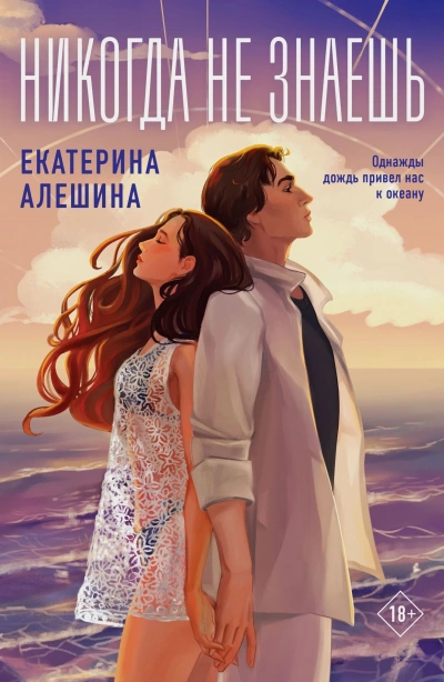 Никогда не знаешь - Екатерина Алешина - Слушать Любимую Книгу + Без Рекламы 📲 Slushat-Knigi.Com