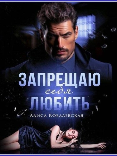 Запрещаю себя любить - Алиса Ковалевская - Слушать Любимую Книгу + Без Рекламы 📲 Slushat-Knigi.Com