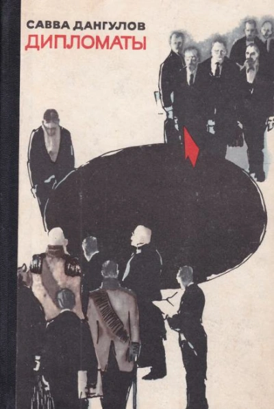 Дипломаты - Савва Дангулов - Слушать Любимую Книгу + Без Рекламы 📲 Slushat-Knigi.Com