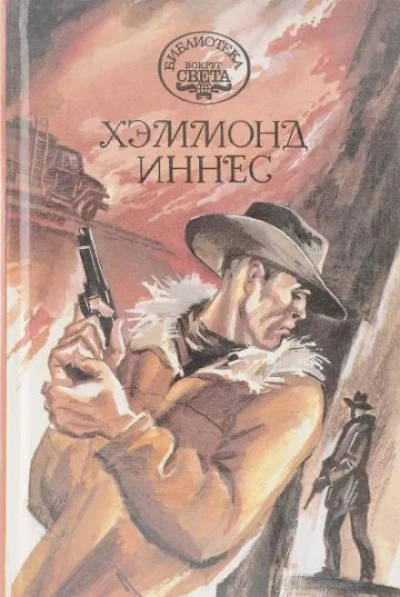 Королевство Кэмпбела - Хэммонд Иннес - Слушать Любимую Книгу + Без Рекламы 📲 Slushat-Knigi.Com