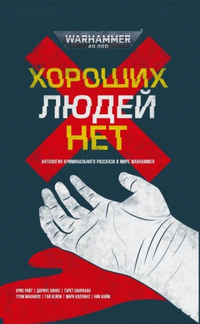 Warhammer 40000. Не по нутру - Ник Кайм - Слушать Любимую Книгу + Без Рекламы 📲 Slushat-Knigi.Com