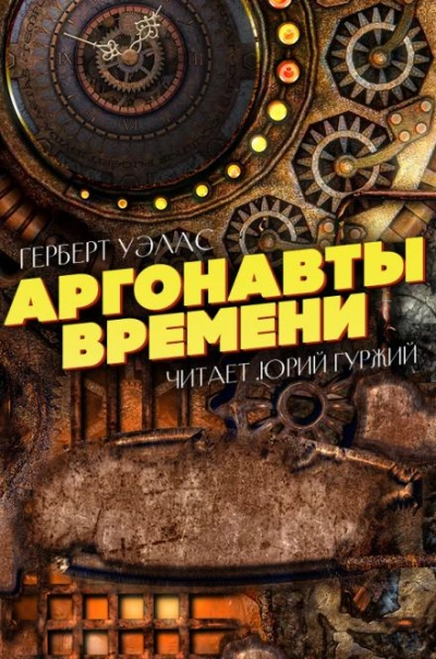 Аргонавты времени - Герберт Уэллс - Слушать Любимую Книгу + Без Рекламы 📲 Slushat-Knigi.Com