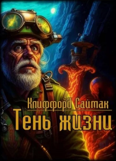Тень жизни - Клиффорд Саймак - Слушать Любимую Книгу + Без Рекламы 📲 Slushat-Knigi.Com