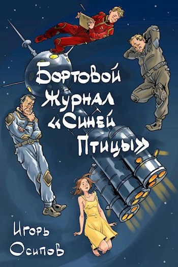 Бортовой журнал «Синей птицы. Книга 1 - Игорь Осипов - Слушать Любимую Книгу + Без Рекламы 📲 Slushat-Knigi.Com