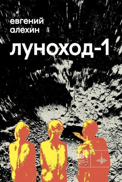 Луноход-1 - Евгений Алехин - Слушать Любимую Книгу + Без Рекламы 📲 Slushat-Knigi.Com