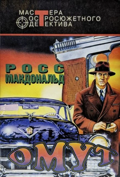 Омут - Росс Макдональд - Слушать Любимую Книгу + Без Рекламы 📲 Slushat-Knigi.Com
