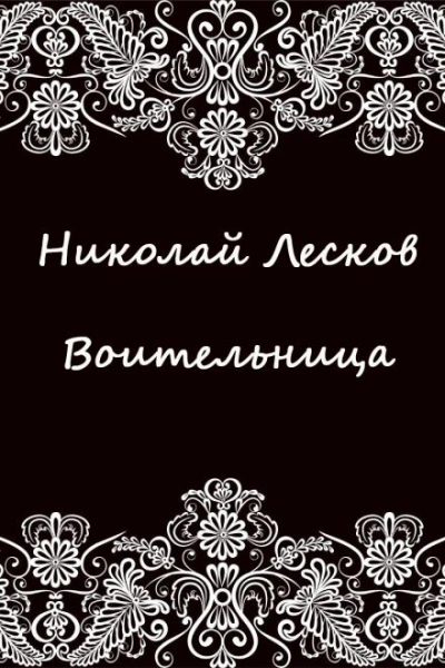 Воительница - Николай Лесков - Слушать Любимую Книгу + Без Рекламы 📲 Slushat-Knigi.Com