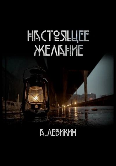 Настоящее желание - Алексей Левикин - Слушать Любимую Книгу + Без Рекламы 📲 Slushat-Knigi.Com