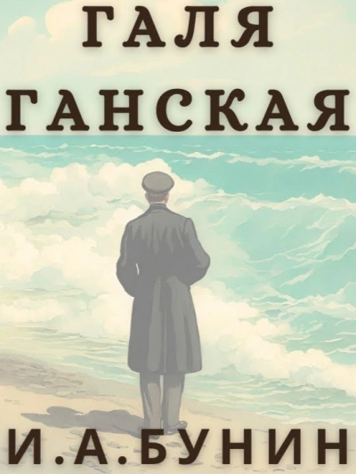 Галя Ганская - Иван Бунин - Слушать Любимую Книгу + Без Рекламы 📲 Slushat-Knigi.Com