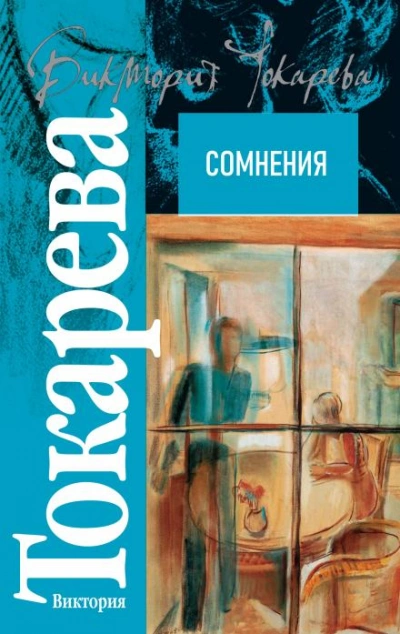Сомнения - Виктория Токарева - Слушать Любимую Книгу + Без Рекламы 📲 Slushat-Knigi.Com