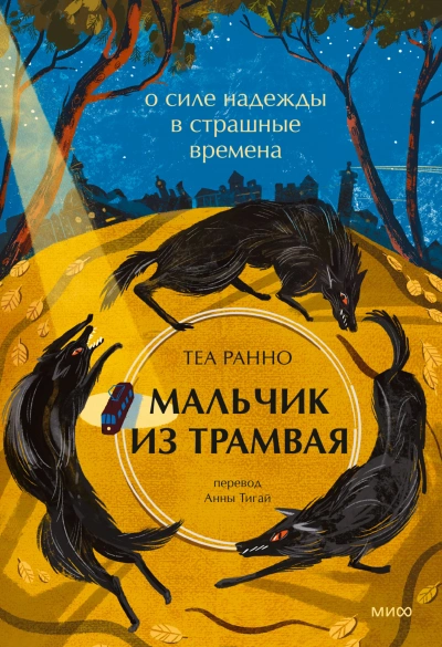 Мальчик из трамвая. О силе надежды в страшные времена - Теа Ранно - Слушать Любимую Книгу + Без Рекламы 📲 Slushat-Knigi.Com