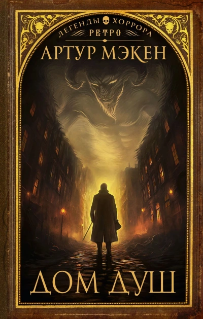 Дом душ - Артур Мэкен - Слушать Любимую Книгу + Без Рекламы 📲 Slushat-Knigi.Com