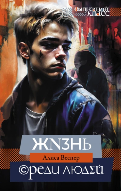 Жизнь среди людей - Алиса Веспер - Слушать Любимую Книгу + Без Рекламы 📲 Slushat-Knigi.Com