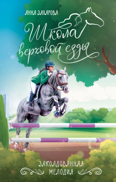Заколдованная Мелодия - Анна Захарова - Слушать Любимую Книгу + Без Рекламы 📲 Slushat-Knigi.Com