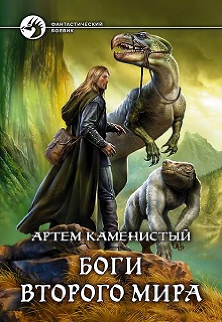 Боги Второго Мира - Артем Каменистый - Слушать Любимую Книгу + Без Рекламы 📲 Slushat-Knigi.Com