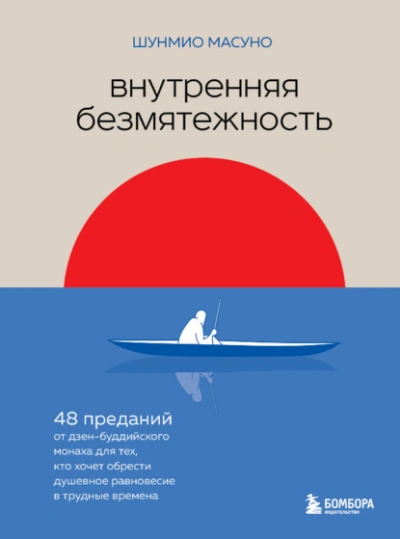 Внутренняя безмятежность. 48 преданий от дзен-буддийского монаха для тех, кто хочет обрести душевное равновесие в трудные времена - Масуно Шунмио - Слушать Любимую Книгу + Без Рекламы Slushat-Knigi.Com