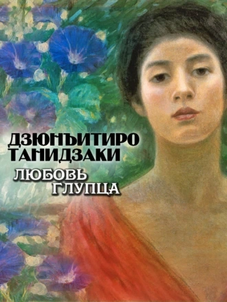 Любовь глупца - Дзюнъитиро Танидзаки - Слушать Любимую Книгу + Без Рекламы 📲 Slushat-Knigi.Com