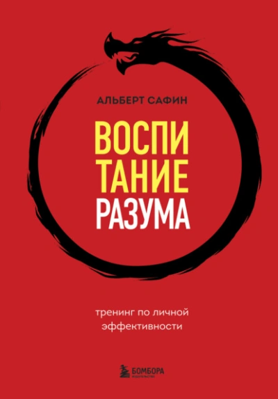 Воспитание разума. Тренинг по личной эффективности - Альберт Сафин - Слушать Любимую Книгу + Без Рекламы 📲 Slushat-Knigi.Com