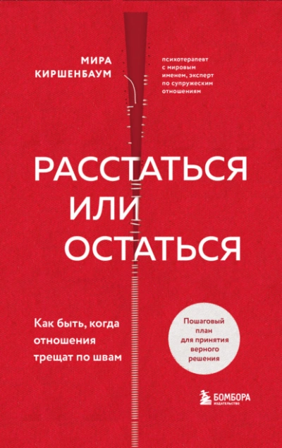 Расстаться или остаться? Как быть, когда отношения трещат по швам - Мира Киршенбаум - Слушать Любимую Книгу + Без Рекламы 📲 Slushat-Knigi.Com