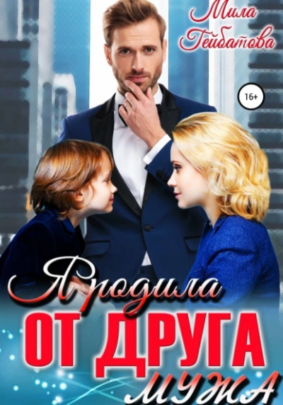 Я родила от друга мужа - Мила Гейбатова - Слушать Любимую Книгу + Без Рекламы Slushat-Knigi.Com