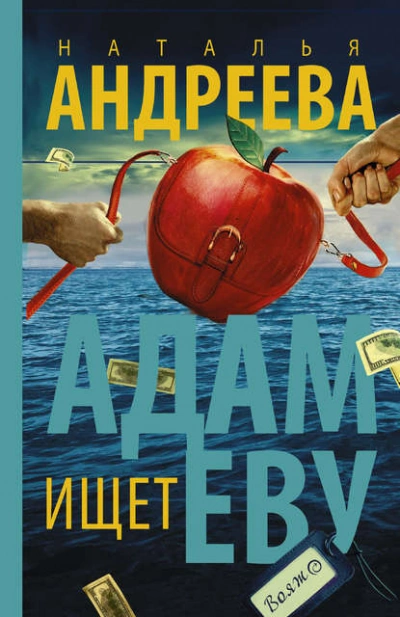 Адам ищет Еву, или Сезон дикой охоты - Наталья Андреева - Слушать Любимую Книгу + Без Рекламы 📲 Slushat-Knigi.Com