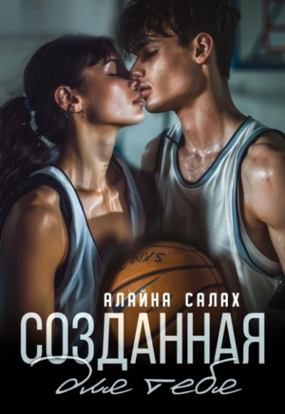 Созданная для тебя - Алайна Салах - Слушать Любимую Книгу + Без Рекламы 📲 Slushat-Knigi.Com