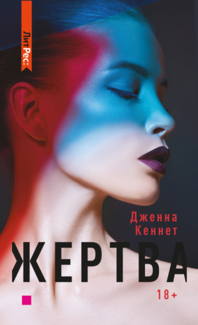Жертва - Дженна Кеннет - Слушать Любимую Книгу + Без Рекламы 📲 Slushat-Knigi.Com