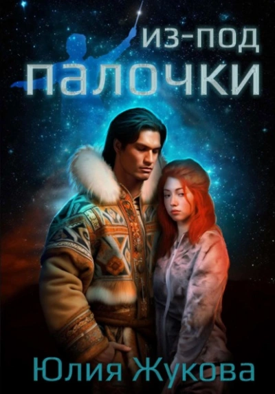 Из-под палочки - Юлия Жукова - Слушать Любимую Книгу + Без Рекламы 📲 Slushat-Knigi.Com