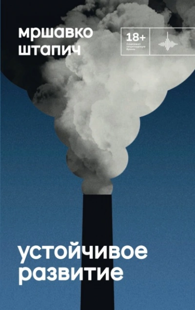 Устойчивое развитие - Мршавко Штапич - Слушать Любимую Книгу + Без Рекламы 📲 Slushat-Knigi.Com