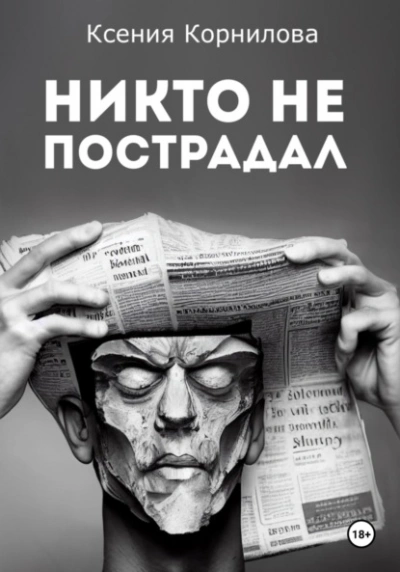 Никто не пострадал - Ксения Корнилова - Слушать Любимую Книгу + Без Рекламы 📲 Slushat-Knigi.Com
