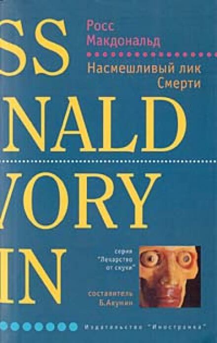 Насмешливый лик смерти - Макдональд Росс - Слушать Любимую Книгу + Без Рекламы 📲 Slushat-Knigi.Com