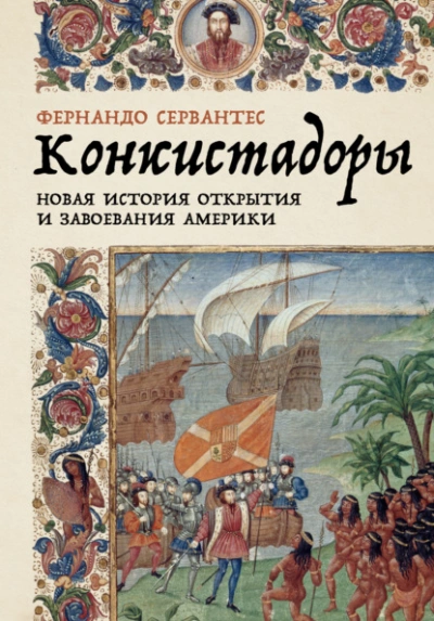 Конкистадоры: Новая история открытия и завоевания Америки - Фернандо Сервантес - Слушать Любимую Книгу + Без Рекламы 📲 Slushat-Knigi.Com